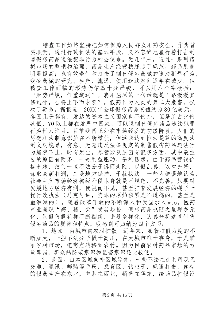 药械稽查工作介绍_第2页