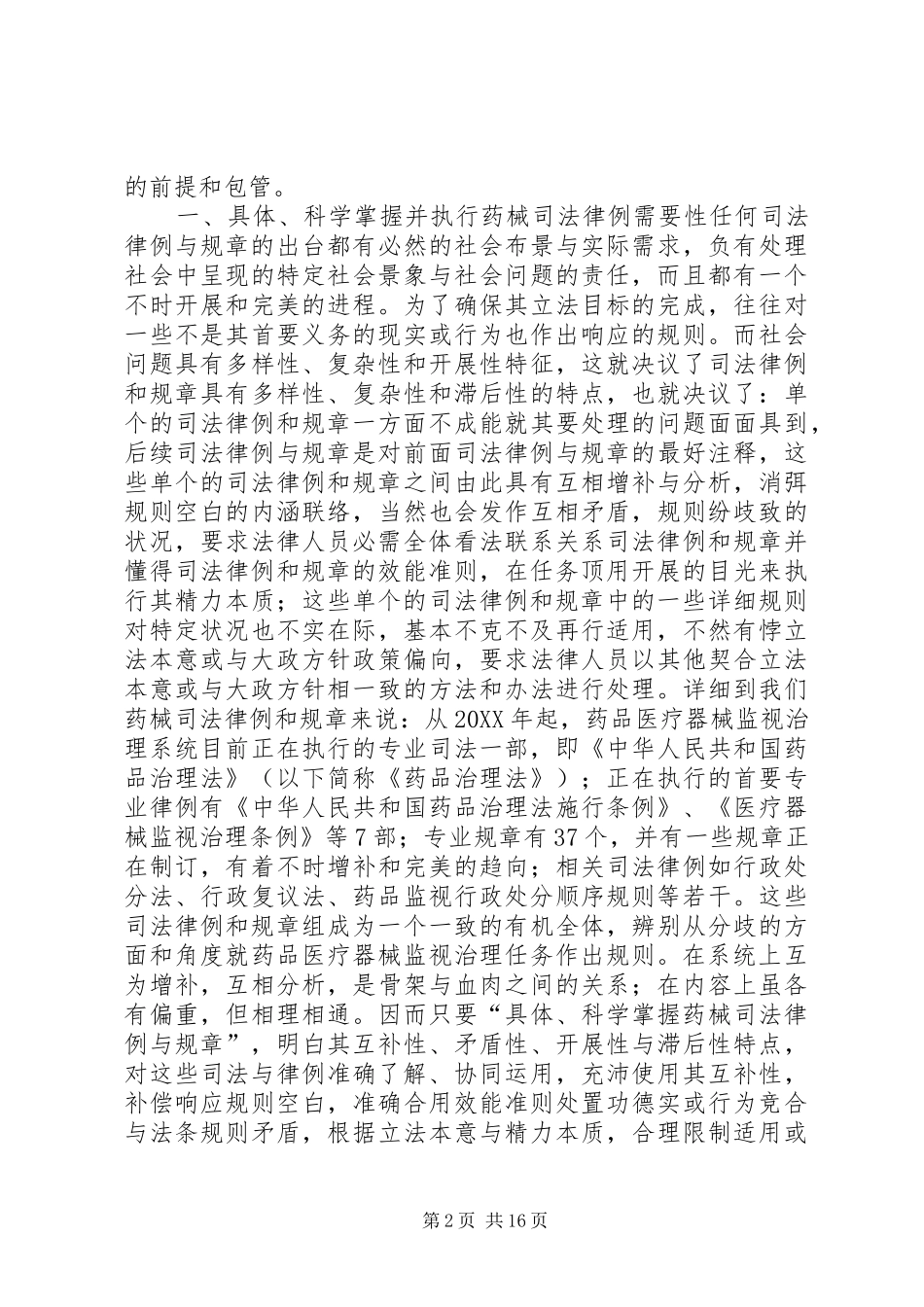药械监管与规章经验交流材料_第2页