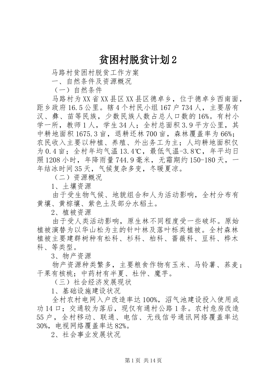 贫困村脱贫计划_第1页