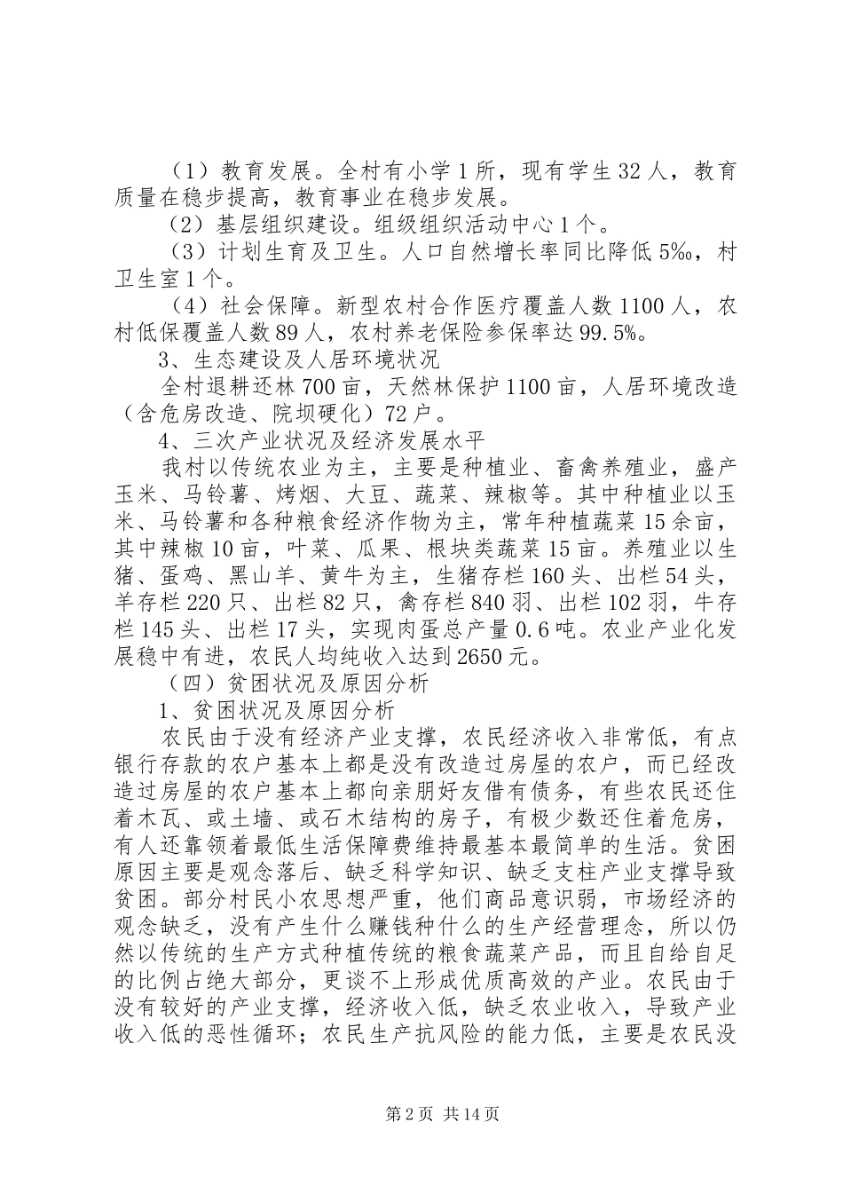 贫困村脱贫计划_第2页