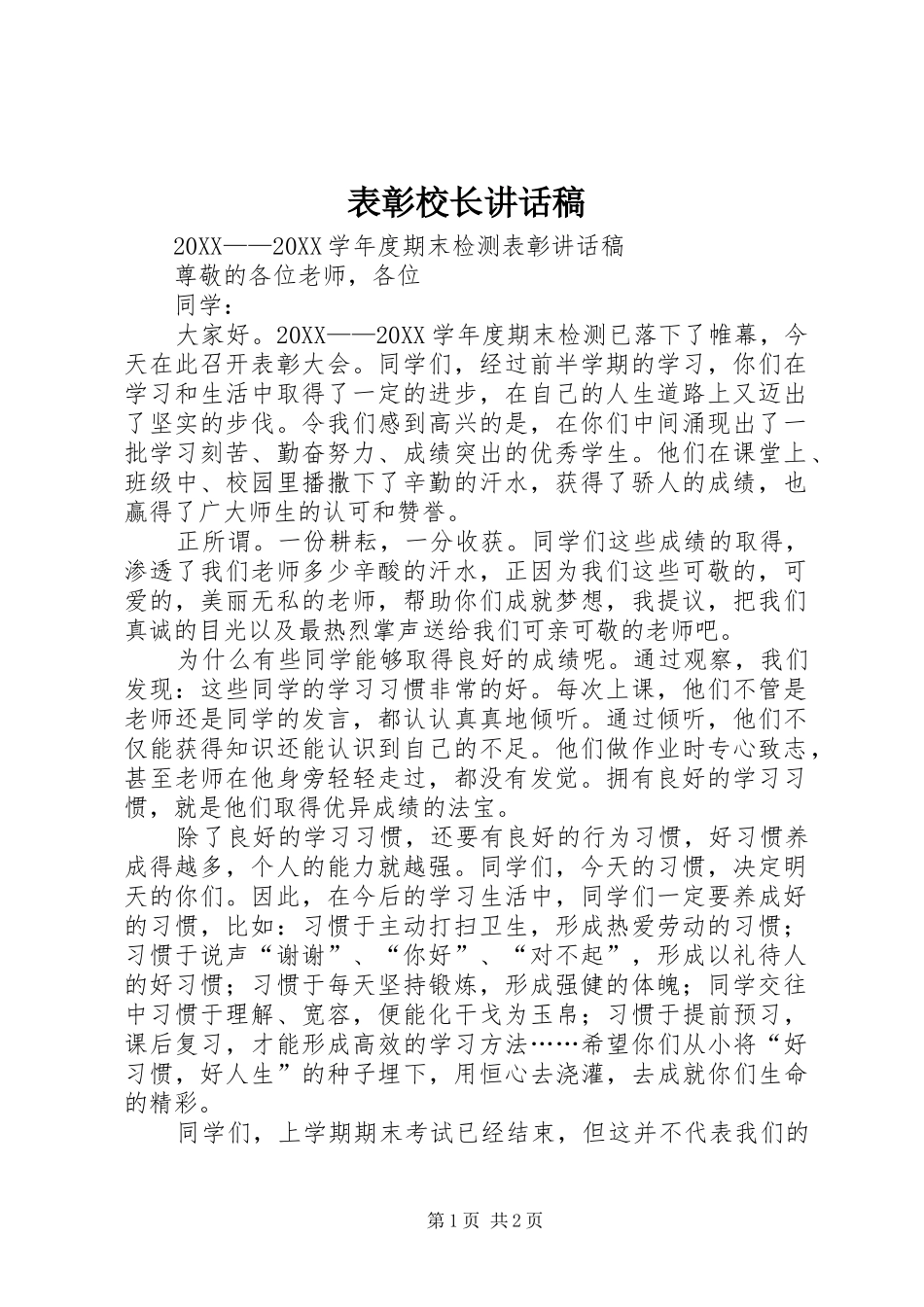 表彰校长致辞稿_第1页