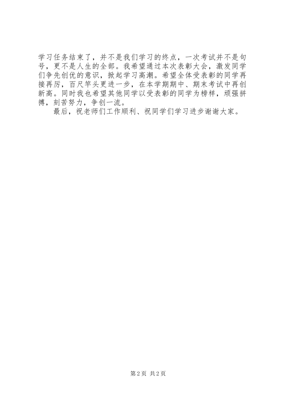 表彰校长致辞稿_第2页