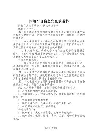 网络平台信息安全承诺书