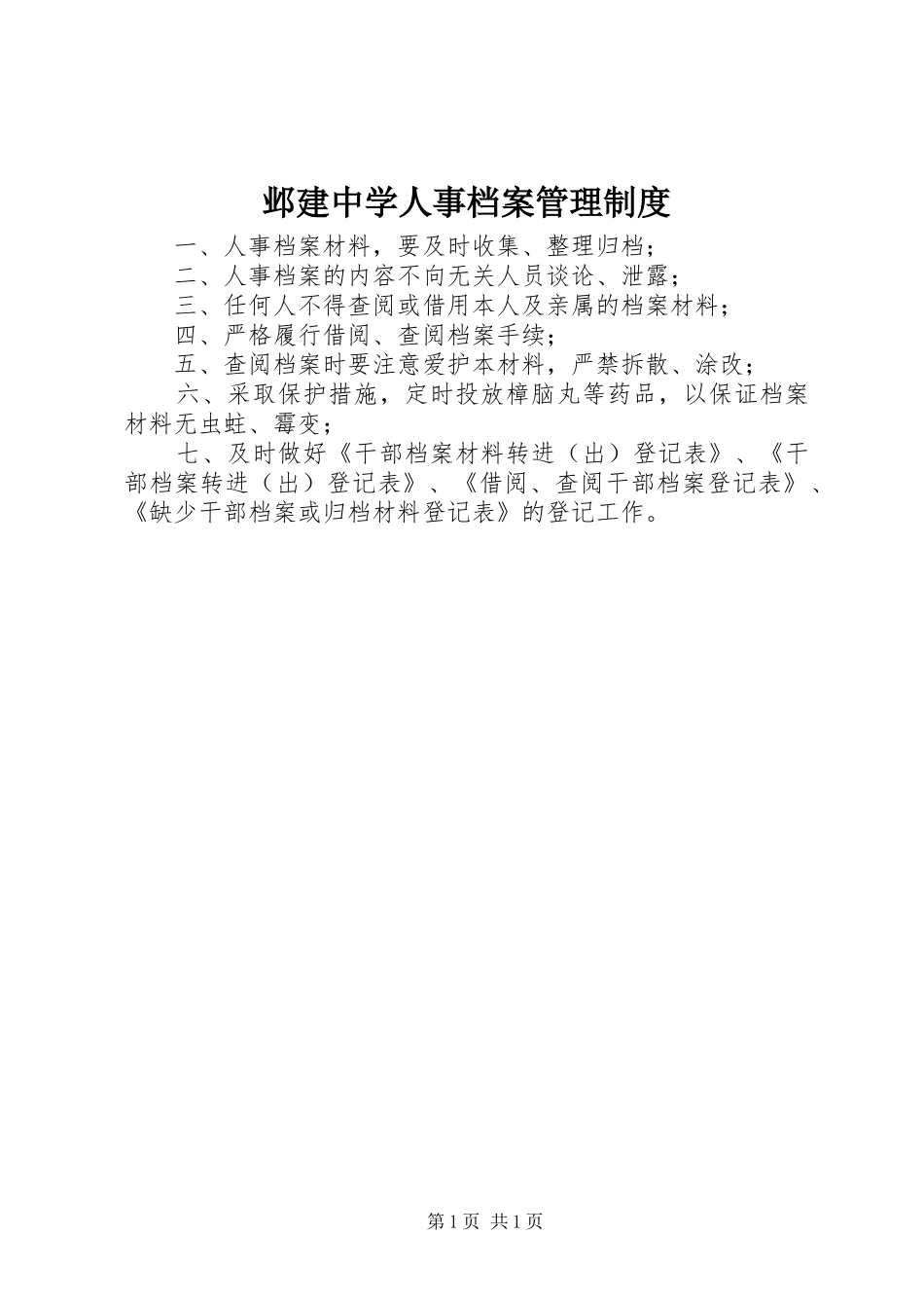 邺建中学人事档案管理制度_第1页