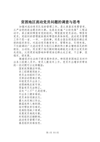 贫困地区流动党员问题的调查与思考