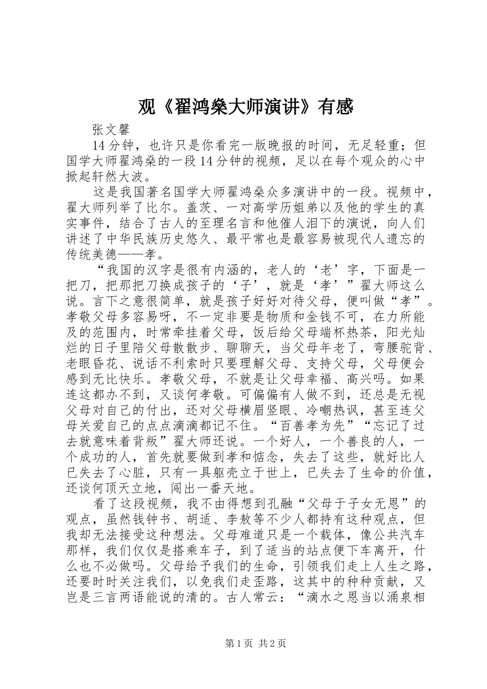 观翟鸿燊大师演讲有感_第1页