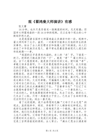 观翟鸿燊大师演讲有感