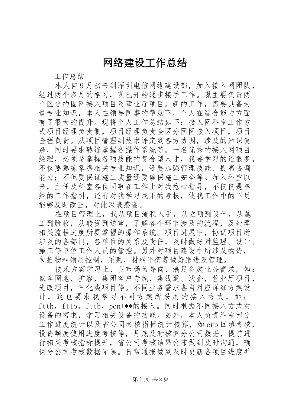 网络建设工作总结_第1页