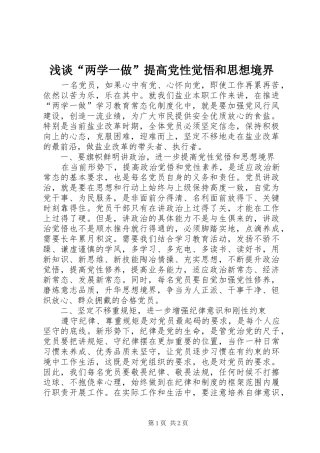 浅谈两学一做提高党性觉悟和思想境界