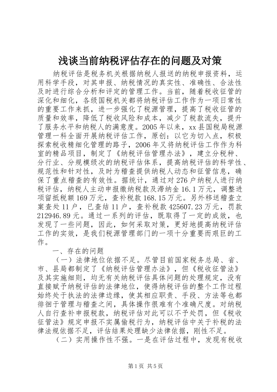浅谈当前纳税评估存在的问题及对策_第1页