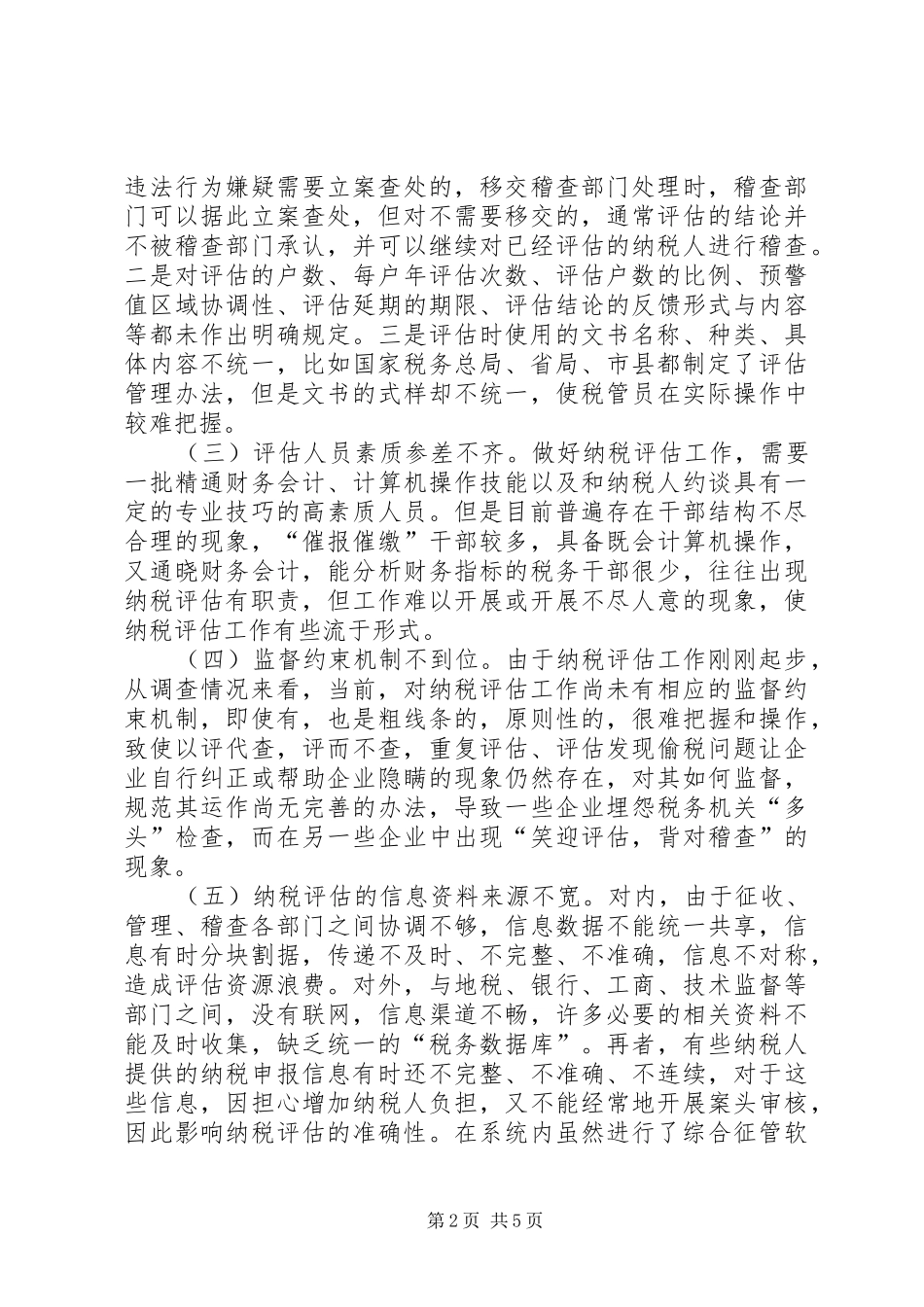 浅谈当前纳税评估存在的问题及对策_第2页