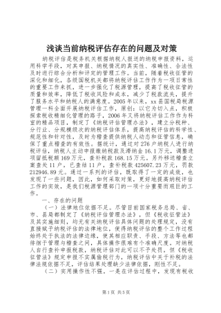 浅谈当前纳税评估存在的问题及对策