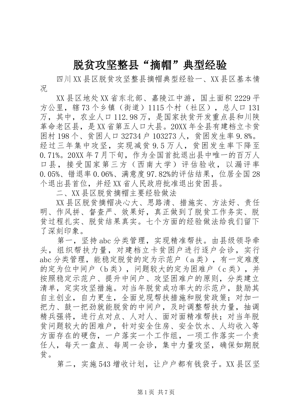 脱贫攻坚整县摘帽典型经验_第1页