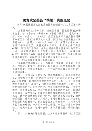 脱贫攻坚整县摘帽典型经验