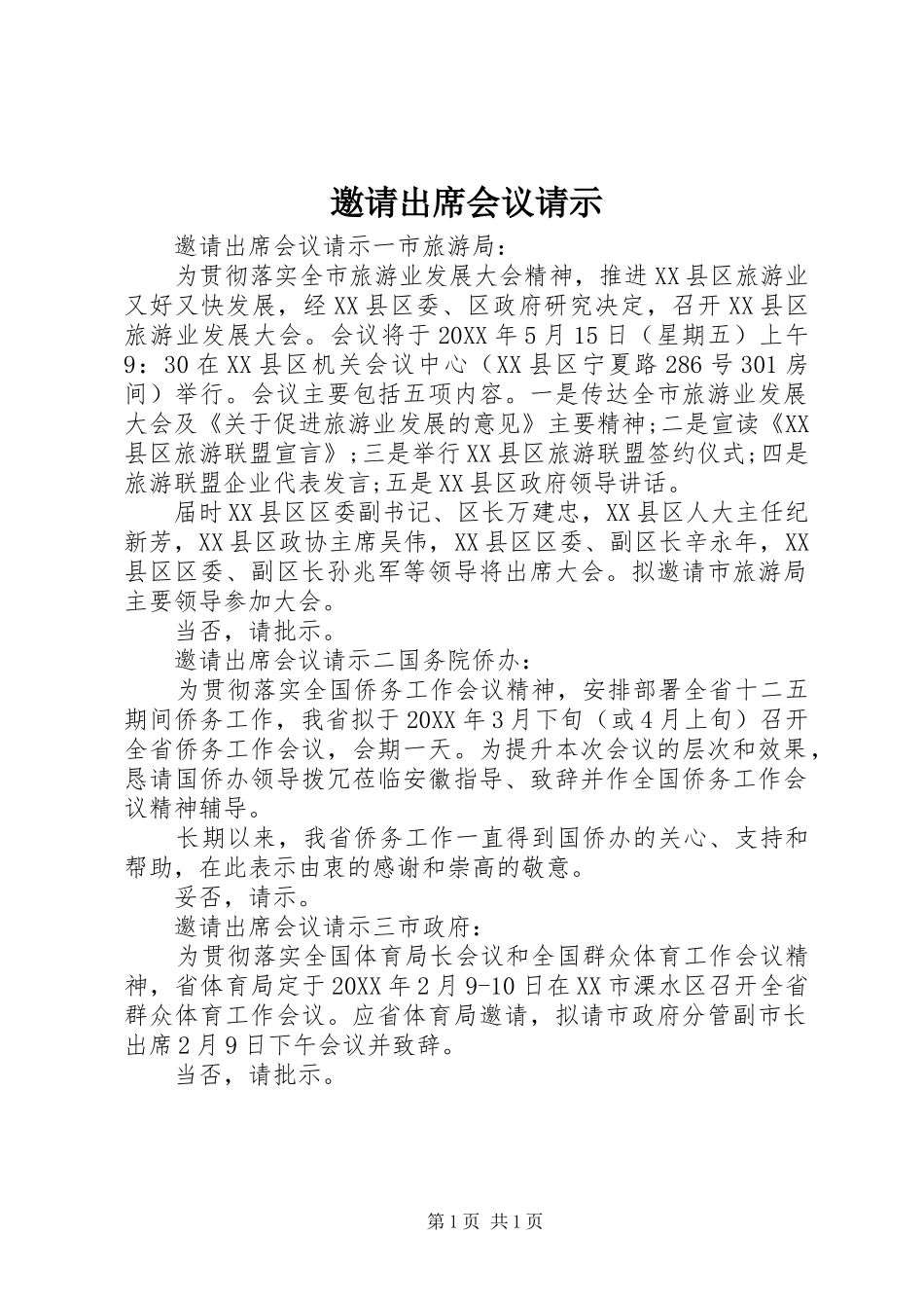 邀请出席会议请示_第1页