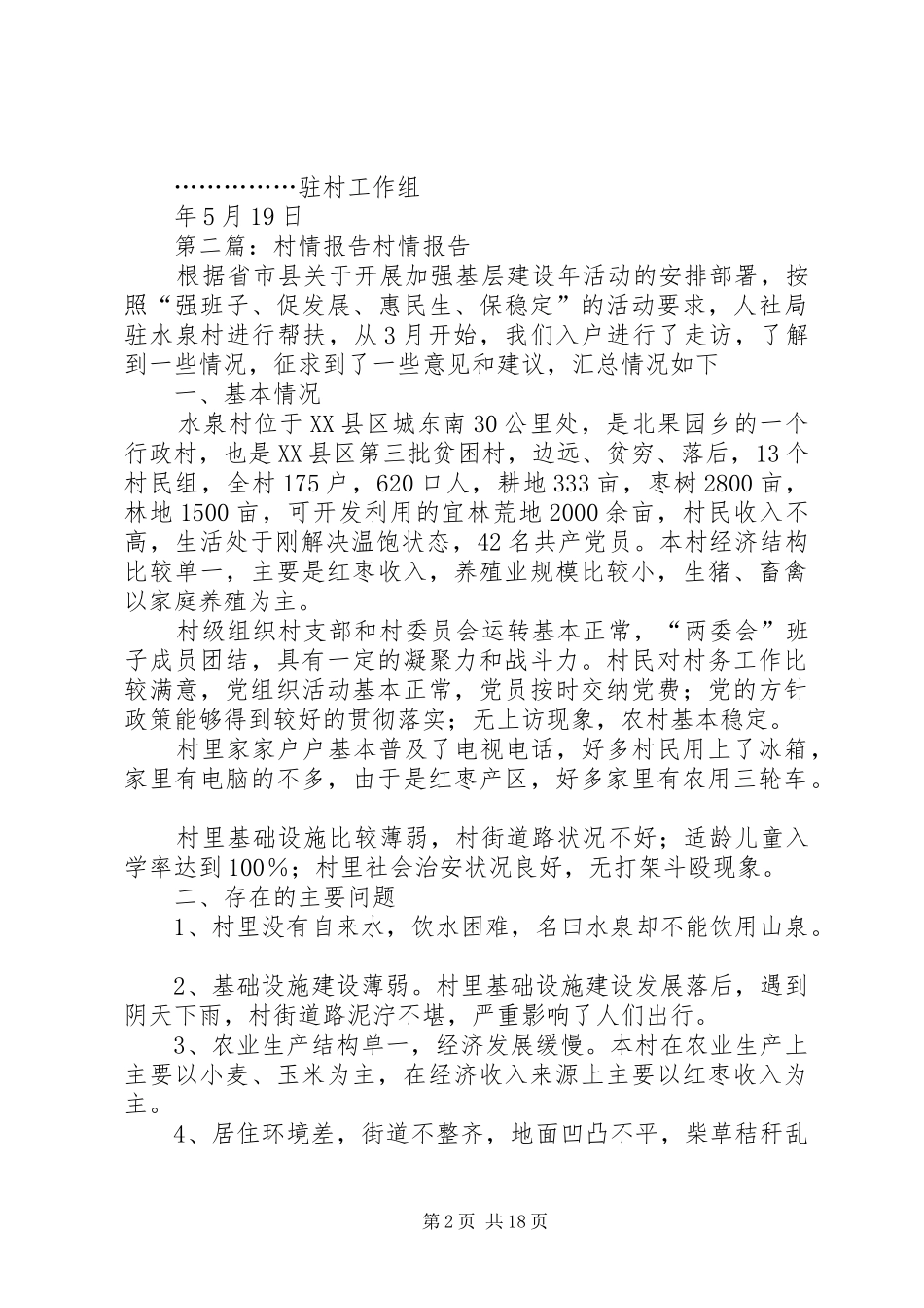 贫困村村情报告_第2页