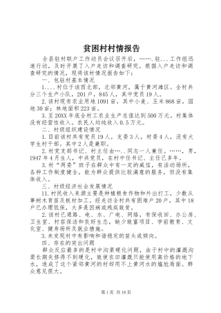 贫困村村情报告
