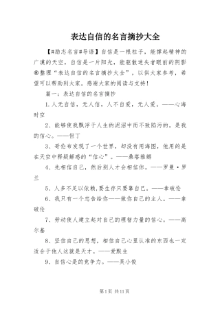 表达自信的名言摘抄大全