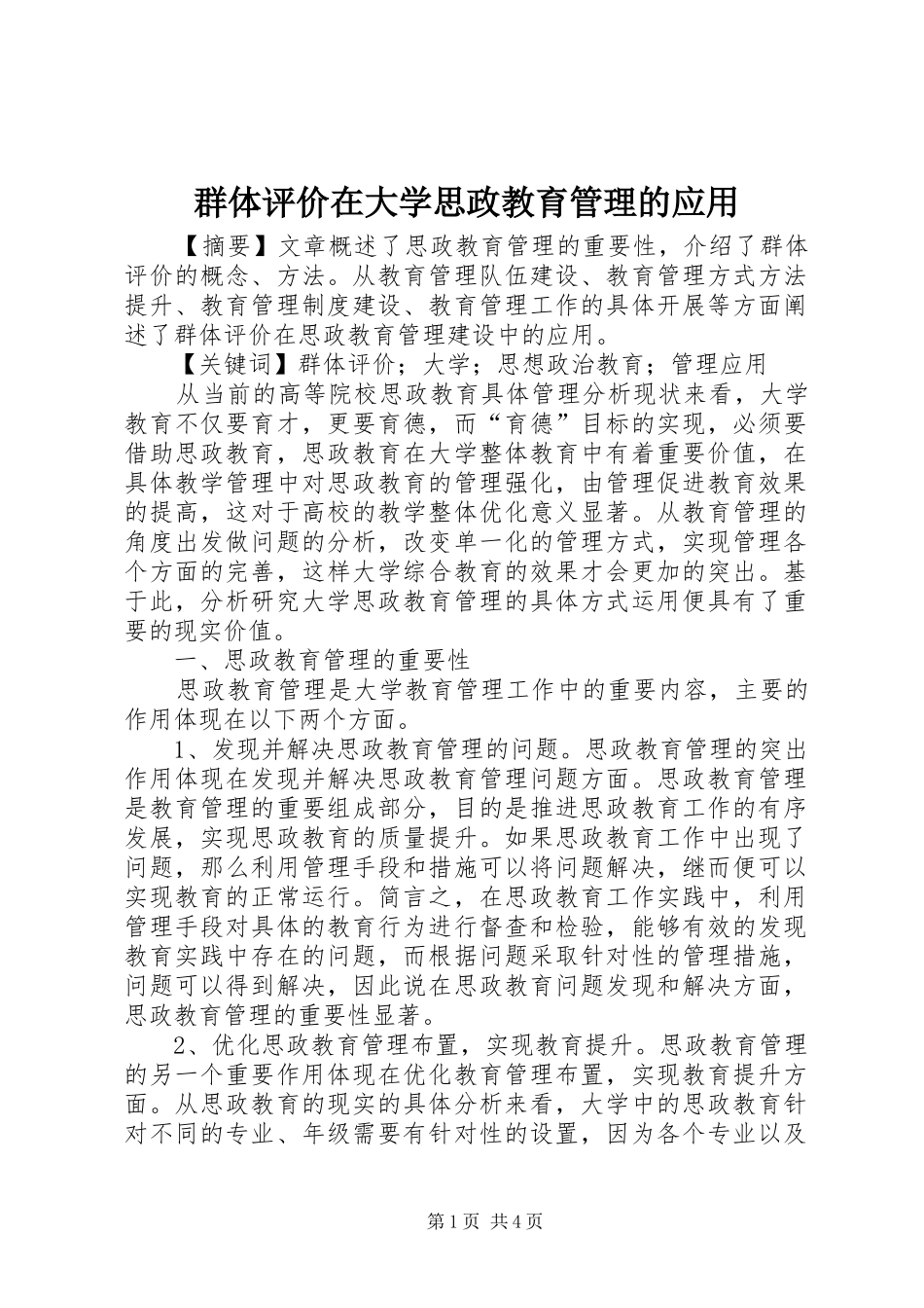 群体评价在大学思政教育管理的应用_第1页