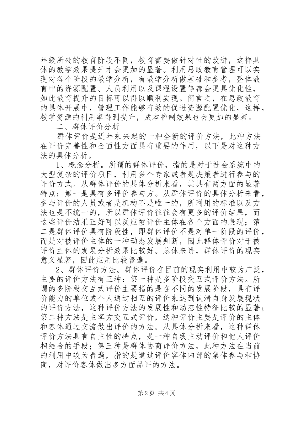 群体评价在大学思政教育管理的应用_第2页