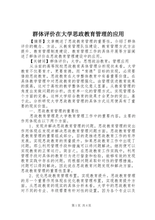 群体评价在大学思政教育管理的应用