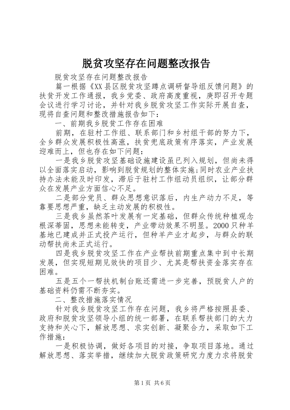 脱贫攻坚存在问题整改报告_第1页