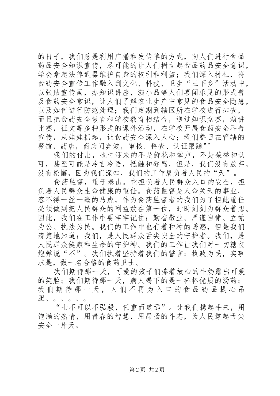 维护舌尖安全我们在行动演讲稿_第2页