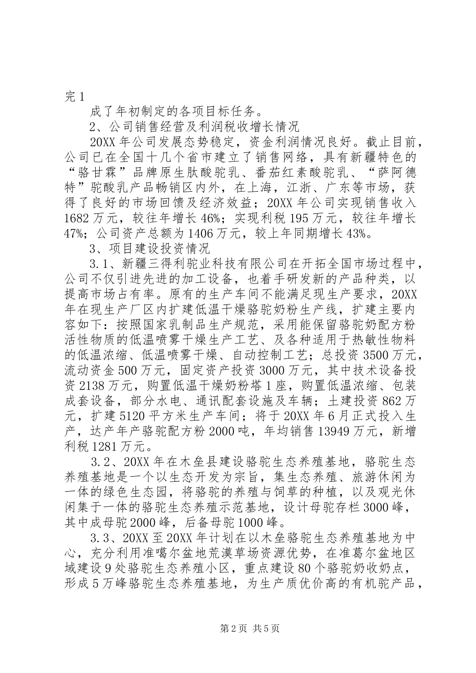 驼业公司经营情况总结报告_第2页