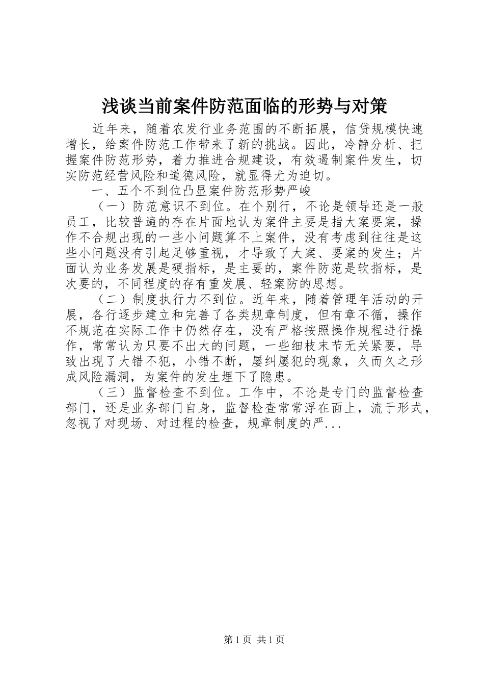浅谈当前案件防范面临的形势与对策_第1页