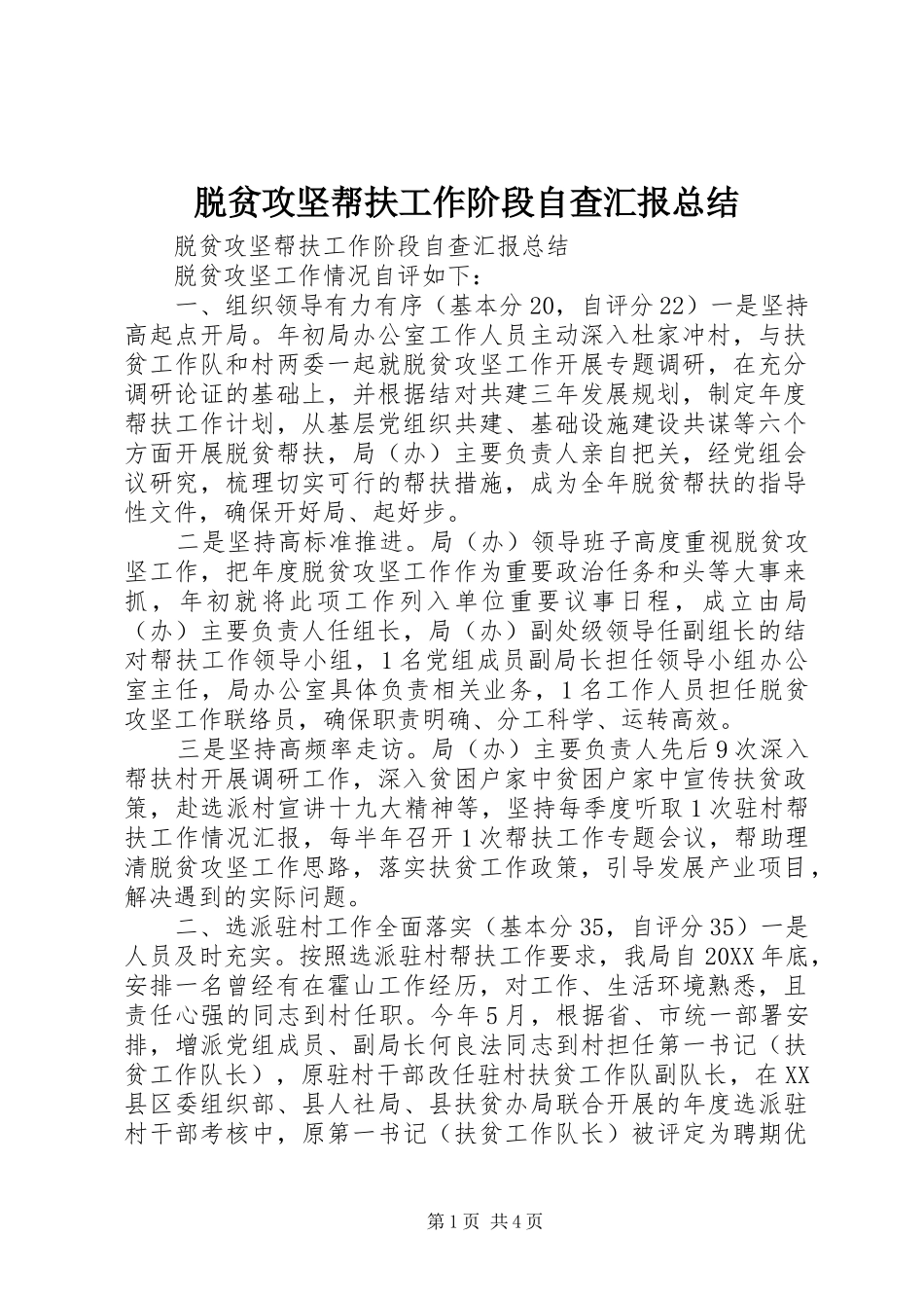 脱贫攻坚帮扶工作阶段自查汇报总结_第1页