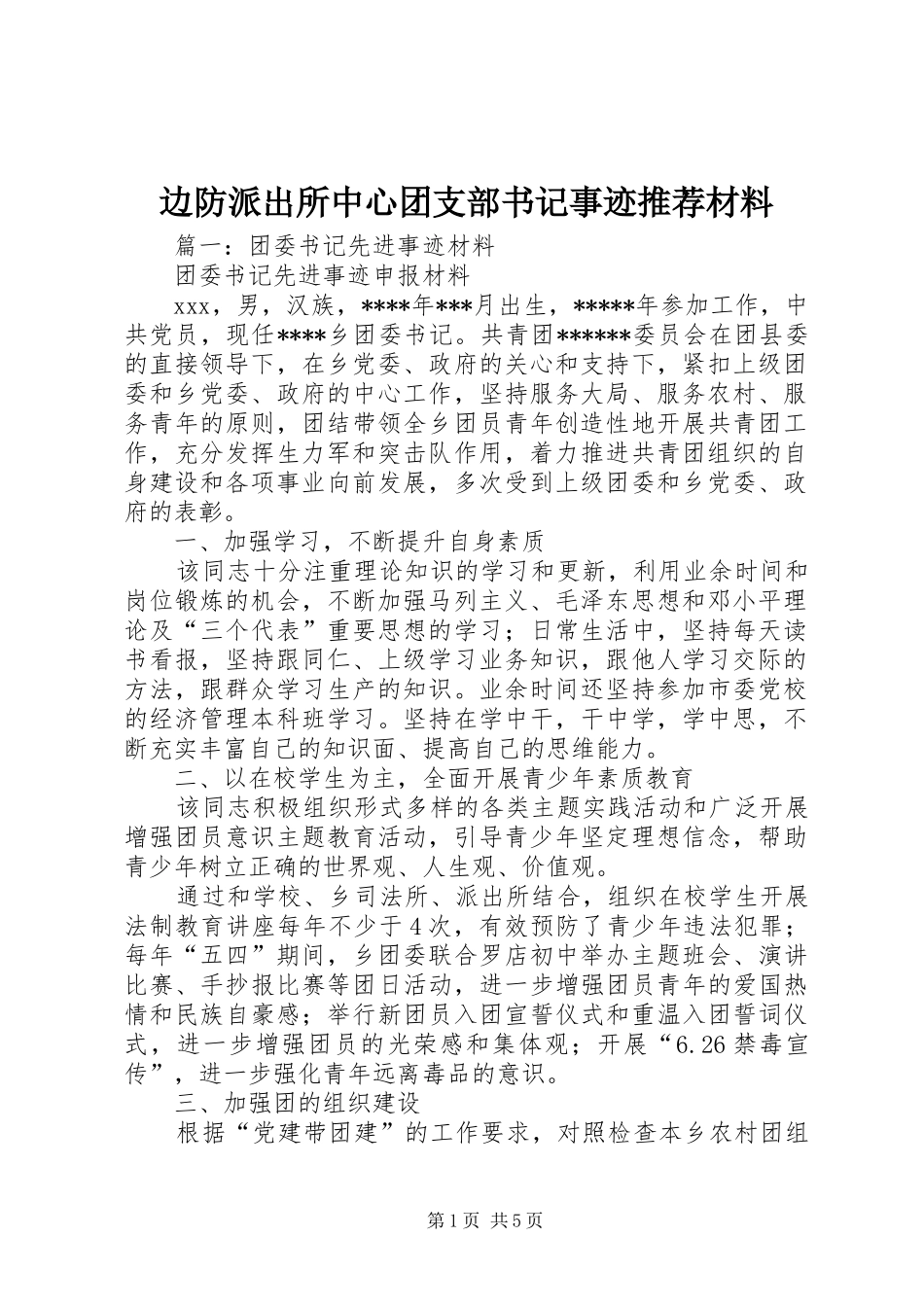 边防派出所中心团支部书记事迹推荐材料_第1页