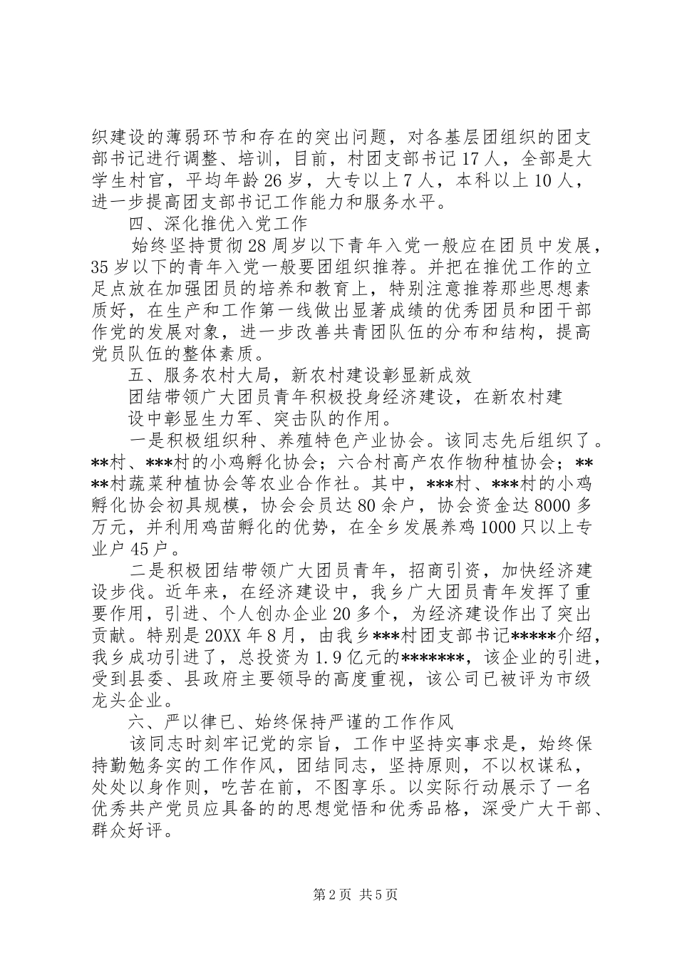 边防派出所中心团支部书记事迹推荐材料_第2页