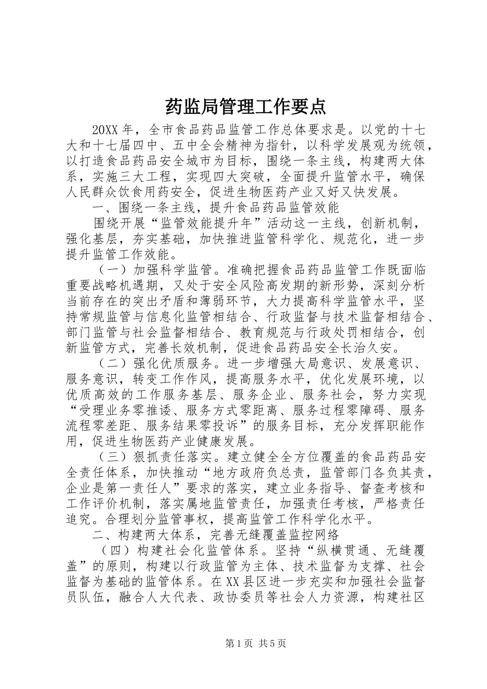 药监局管理工作要点_第1页