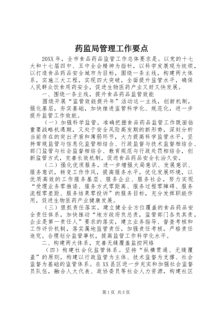 药监局管理工作要点