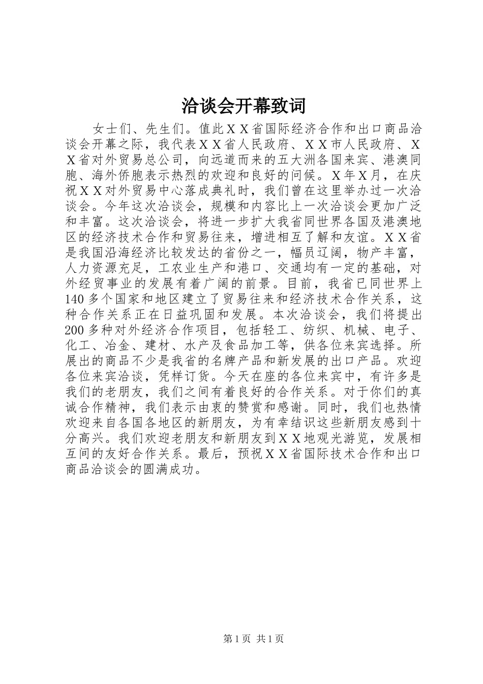 洽谈会开幕致词_第1页