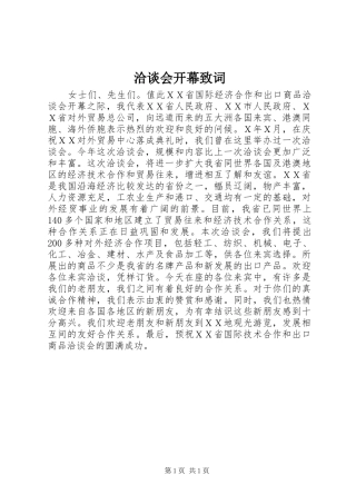 洽谈会开幕致词