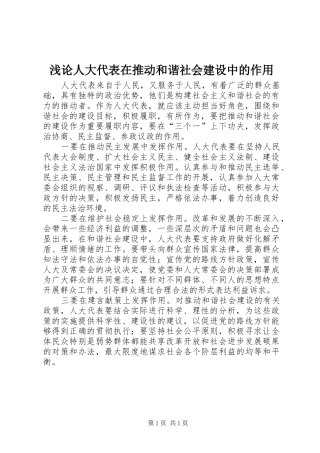 浅论人大代表在推动和谐社会建设中的作用