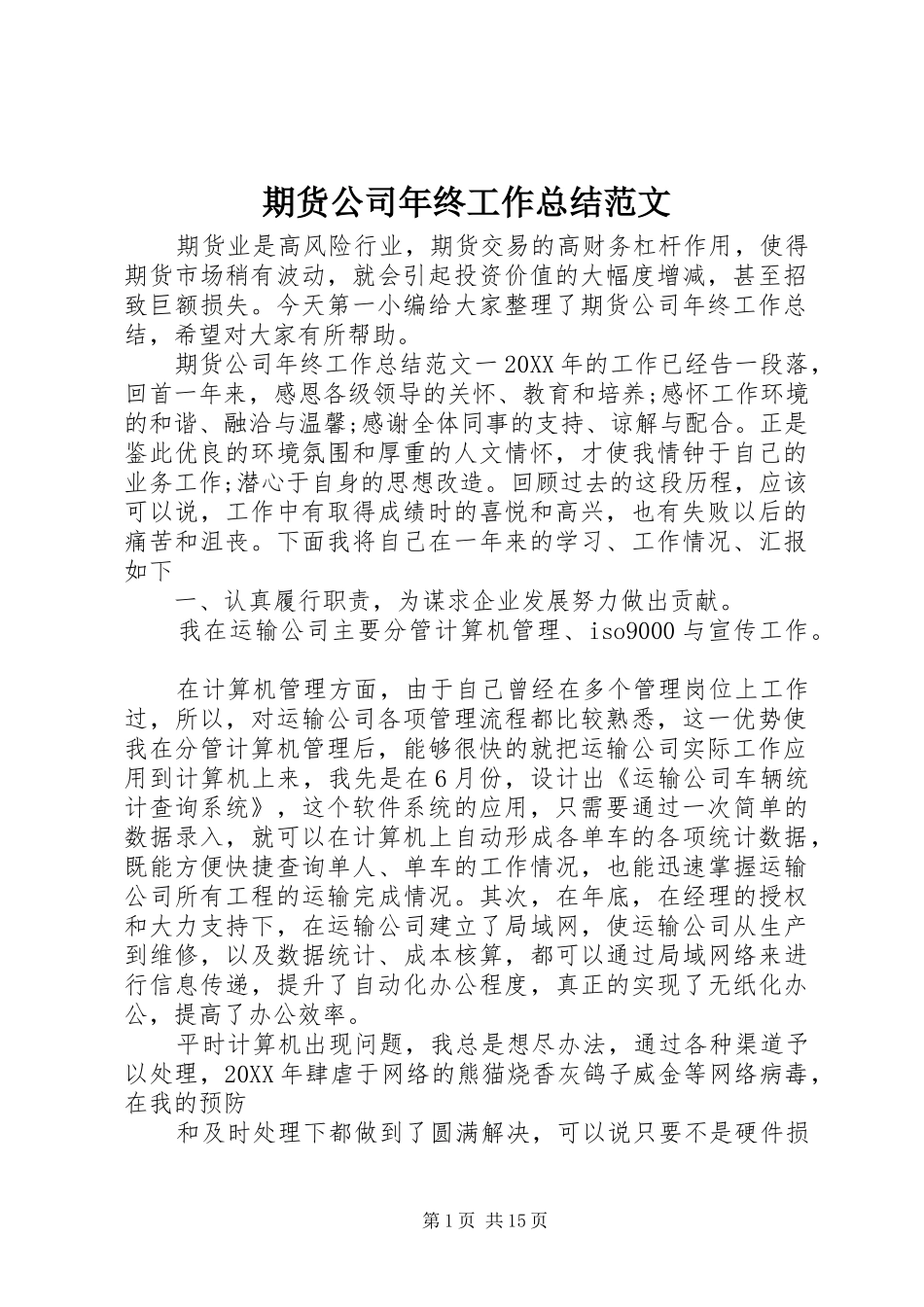 期货公司年终工作总结范文_第1页