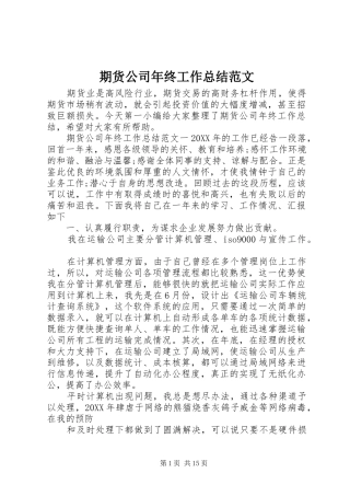 期货公司年终工作总结范文