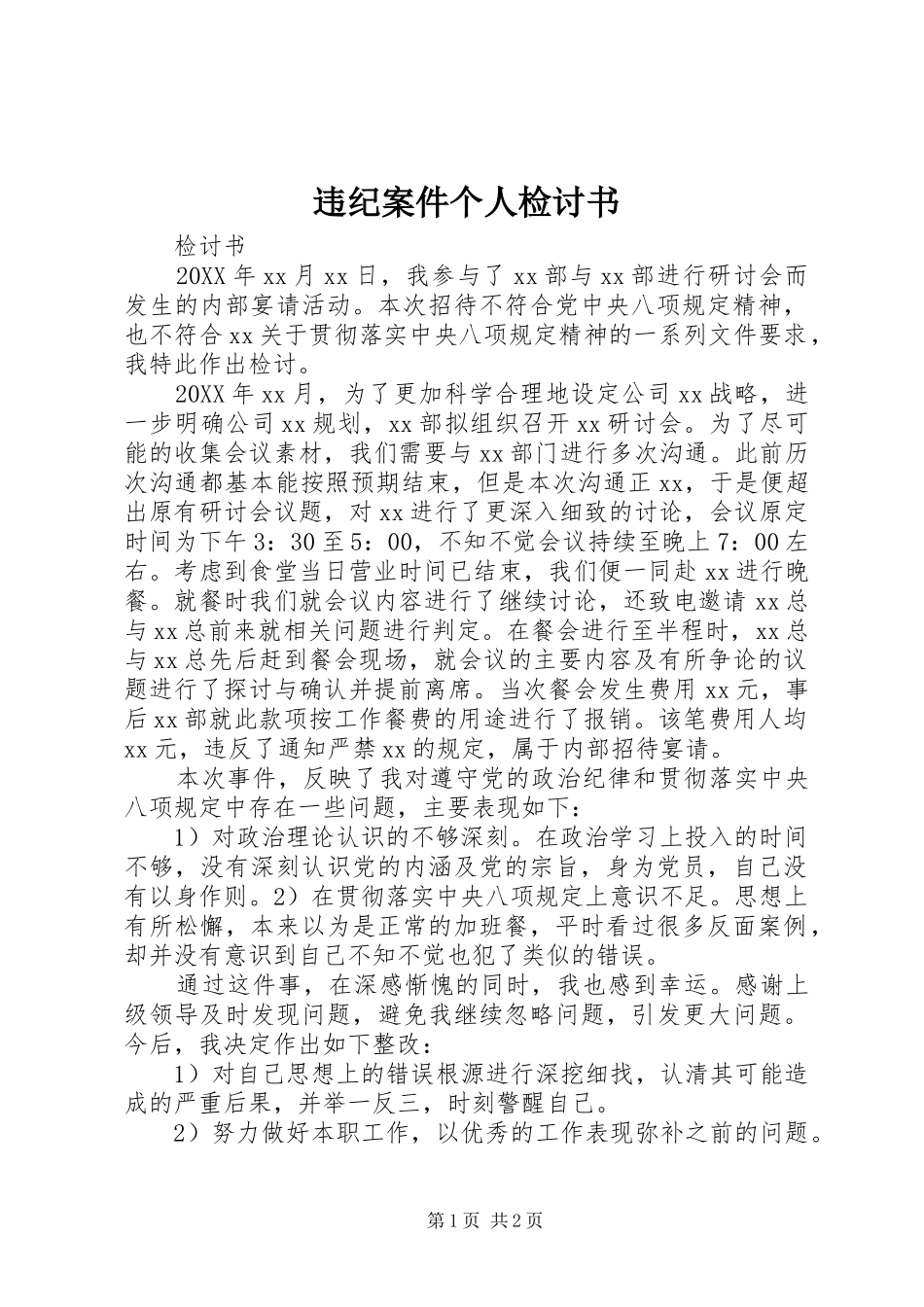 违纪案件个人检讨书_第1页