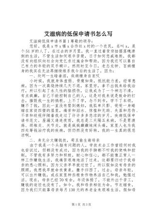 艾滋病的低保申请书怎么写