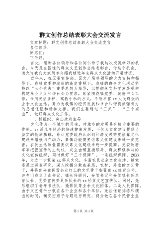 群文创作总结表彰大会交流讲话
