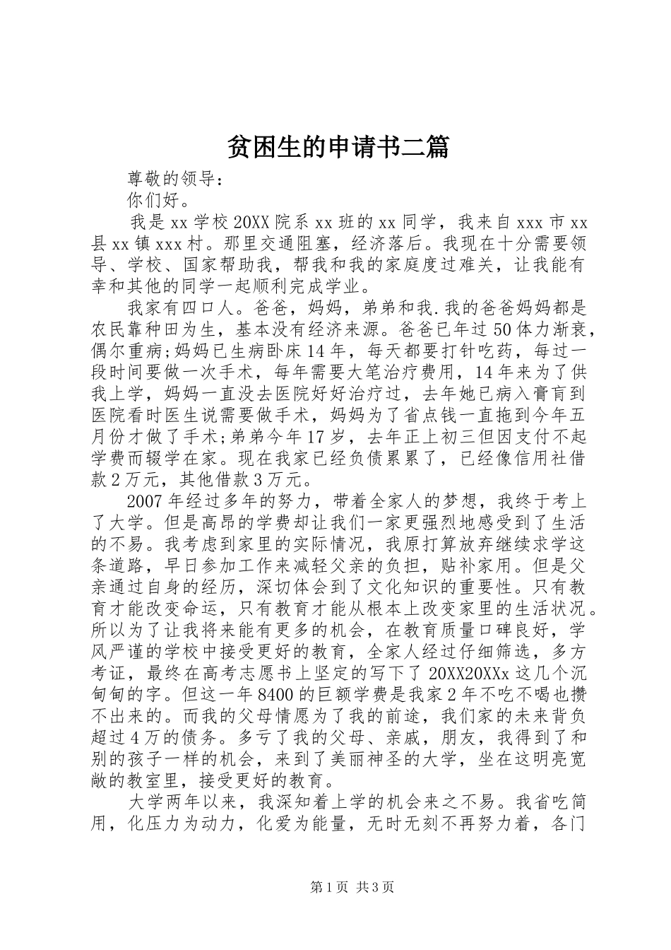 贫困生的申请书二篇_第1页