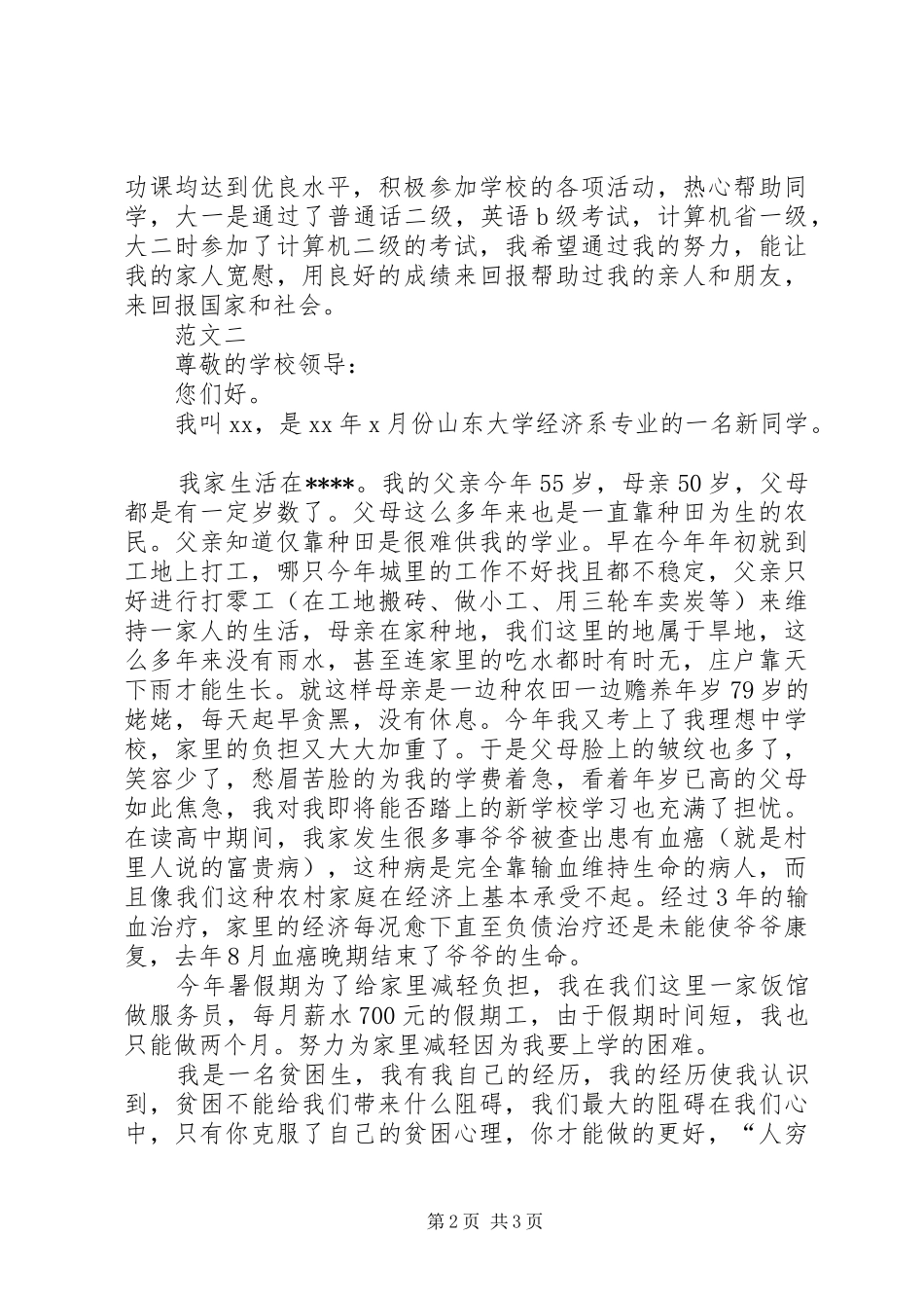 贫困生的申请书二篇_第2页