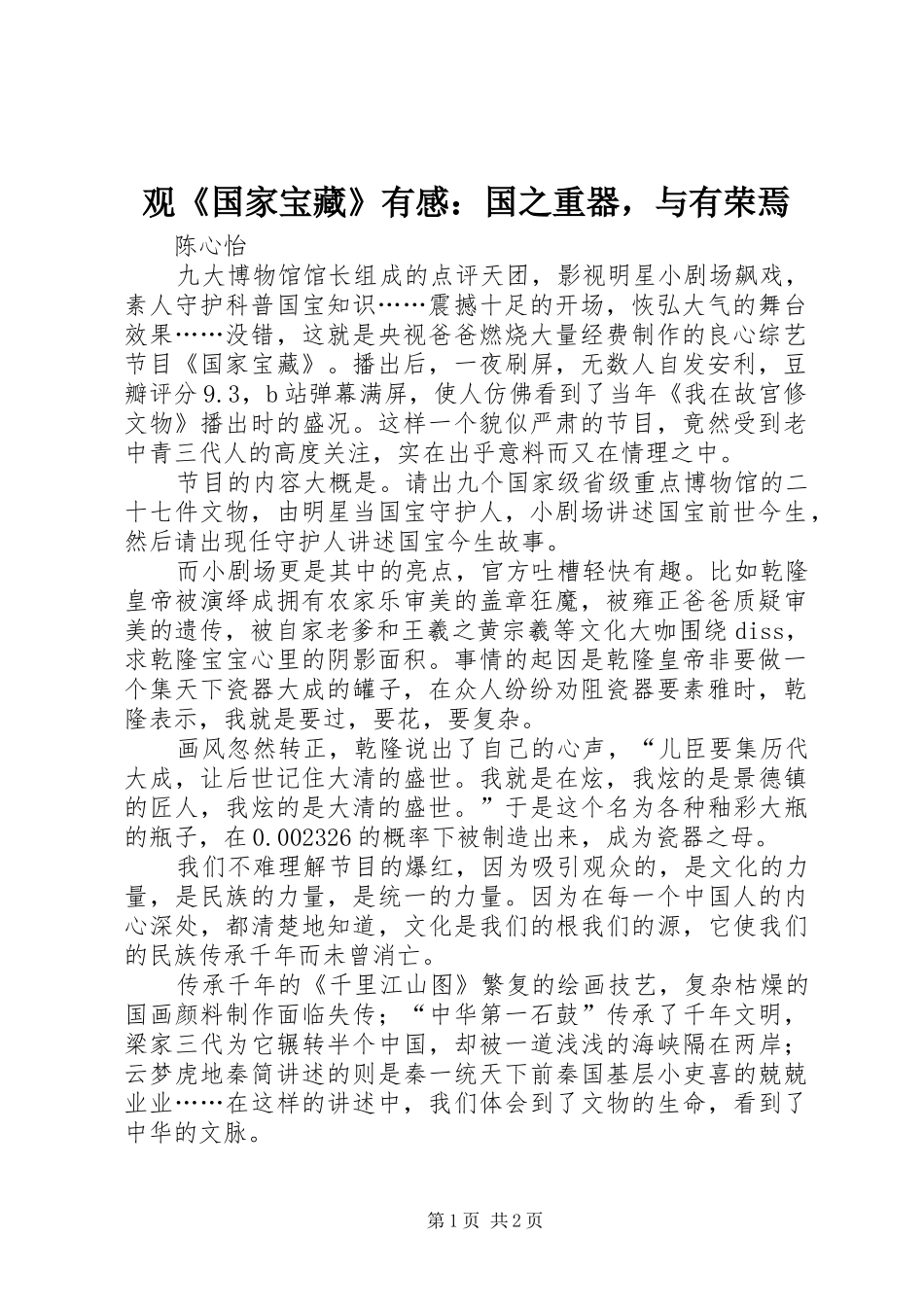 观国家宝藏有感国之重器，与有荣焉_第1页