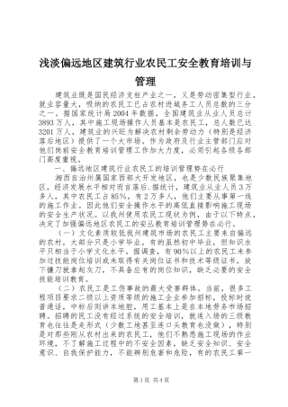 浅淡偏远地区建筑行业农民工安全教育培训与管理