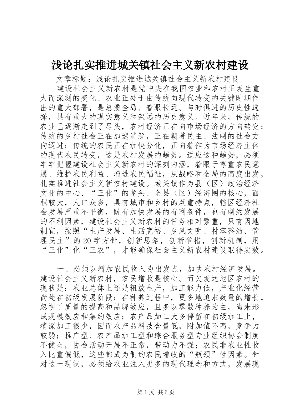 浅论扎实推进城关镇社会主义新农村建设_第1页