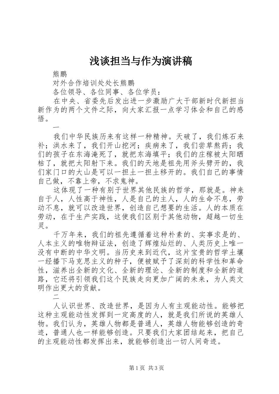 浅谈担当与作为演讲稿_第1页