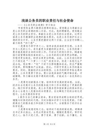 浅谈公务员的职业责任与社会使命