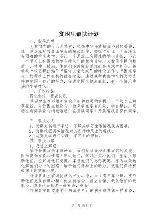 贫困生帮扶计划